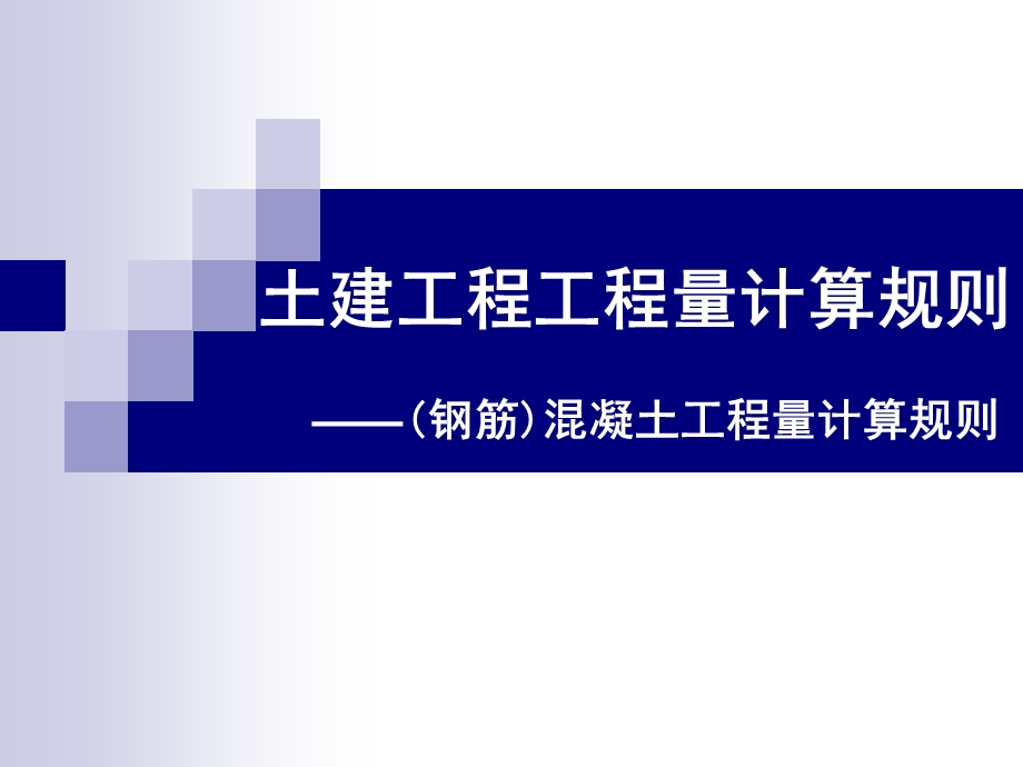 2012混凝土及钢筋混凝土预算定额规则.ppt_第1页