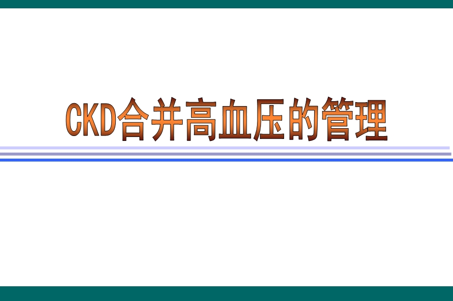 CKD患者的高血压管理.ppt_第1页