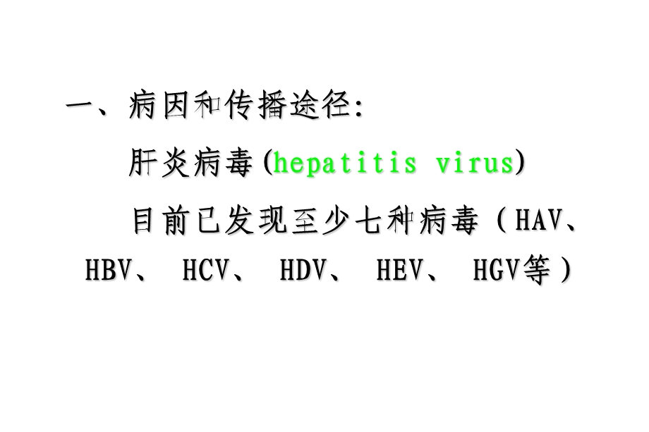 传染病-病毒性肝炎.ppt_第2页