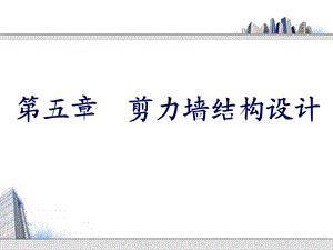 5剪力墙结构设计.ppt