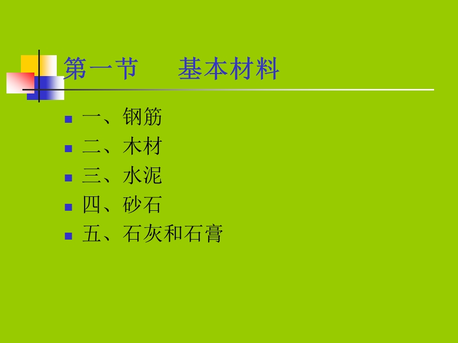 2.建筑工程材料.ppt_第2页