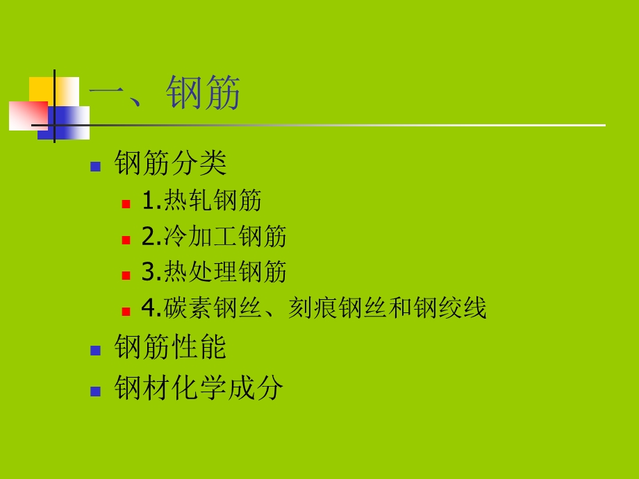 2.建筑工程材料.ppt_第3页