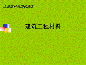 2.建筑工程材料.ppt