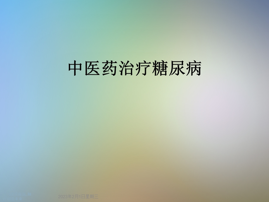 中医药治疗糖尿病.ppt_第1页