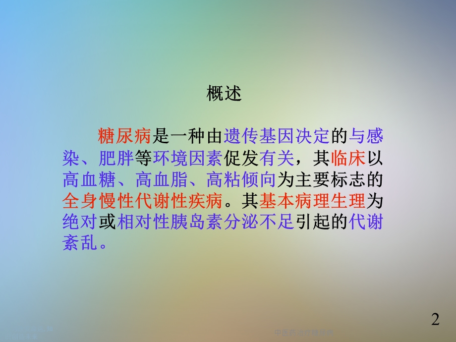 中医药治疗糖尿病.ppt_第2页