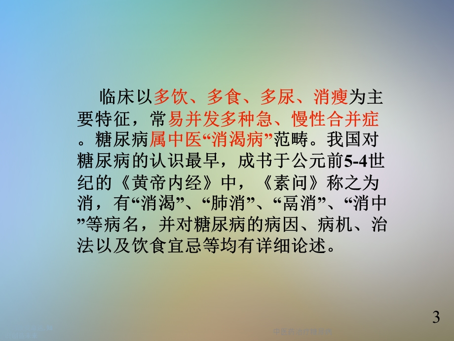 中医药治疗糖尿病.ppt_第3页