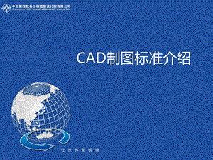 CAD制图标准介绍.ppt