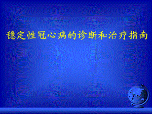 2018稳定性冠心病的诊断和治疗指南.ppt