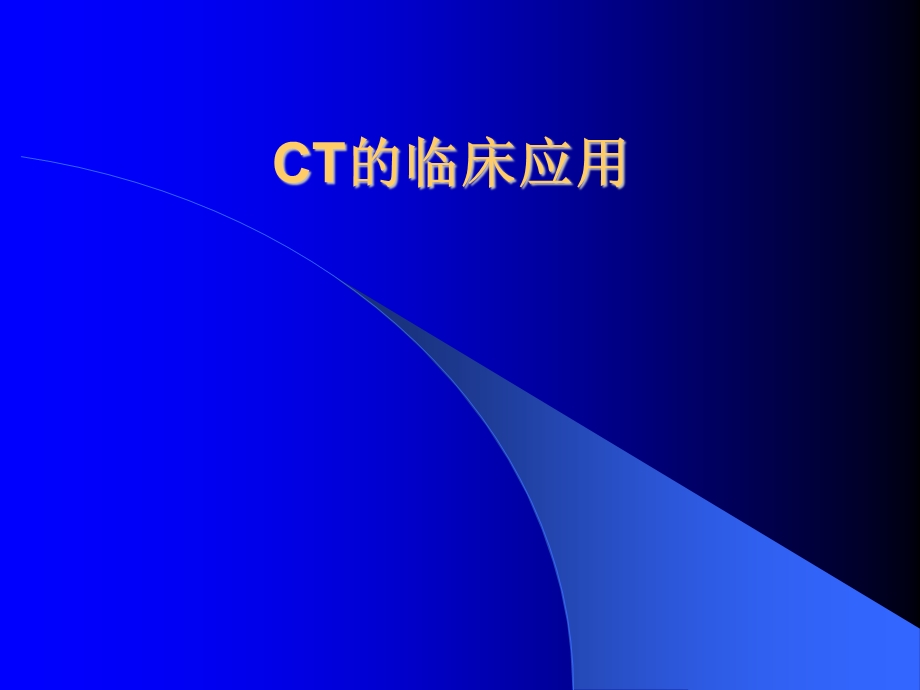 CT的临床应用.ppt_第1页