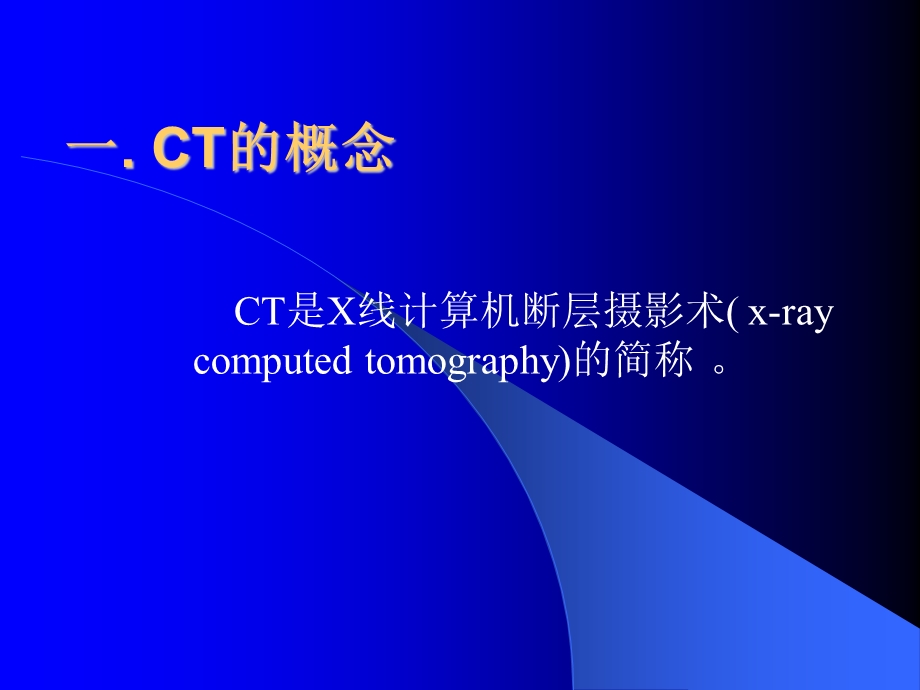 CT的临床应用.ppt_第2页