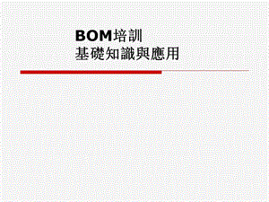 BOM培训资料-dcf075d9145d.ppt