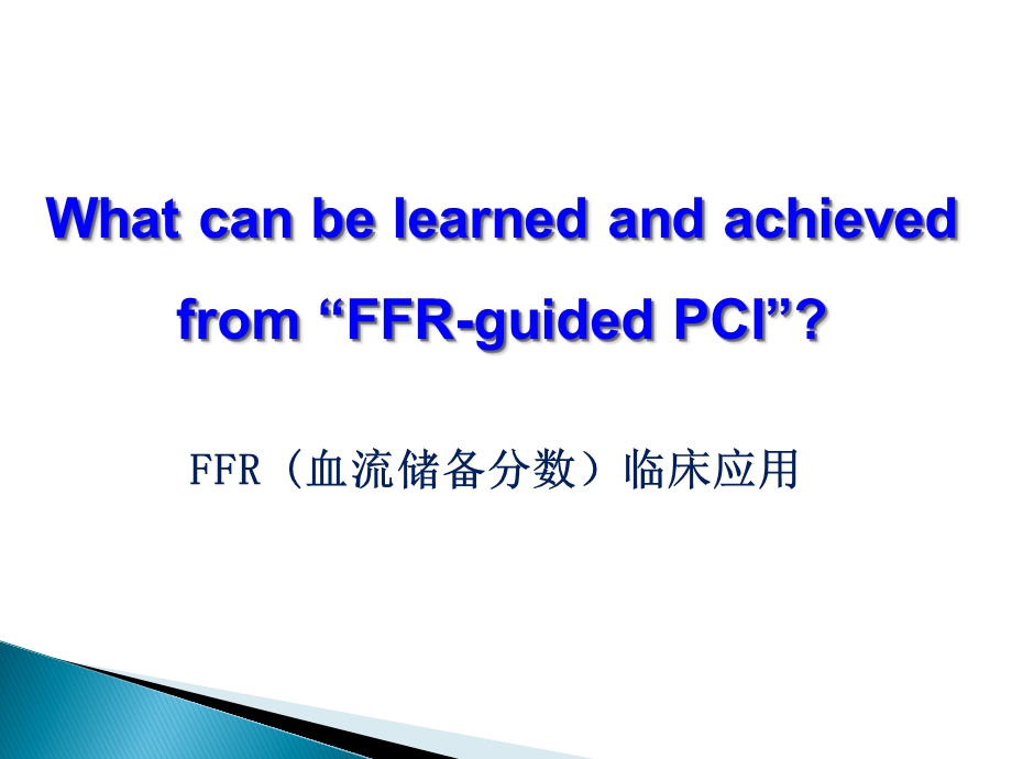 FFR-临床应用.ppt_第1页