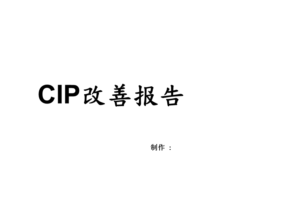 CIP改善报告.ppt_第1页