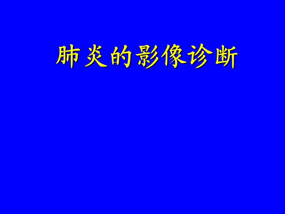 du-肺炎的影像学诊断.ppt_第1页