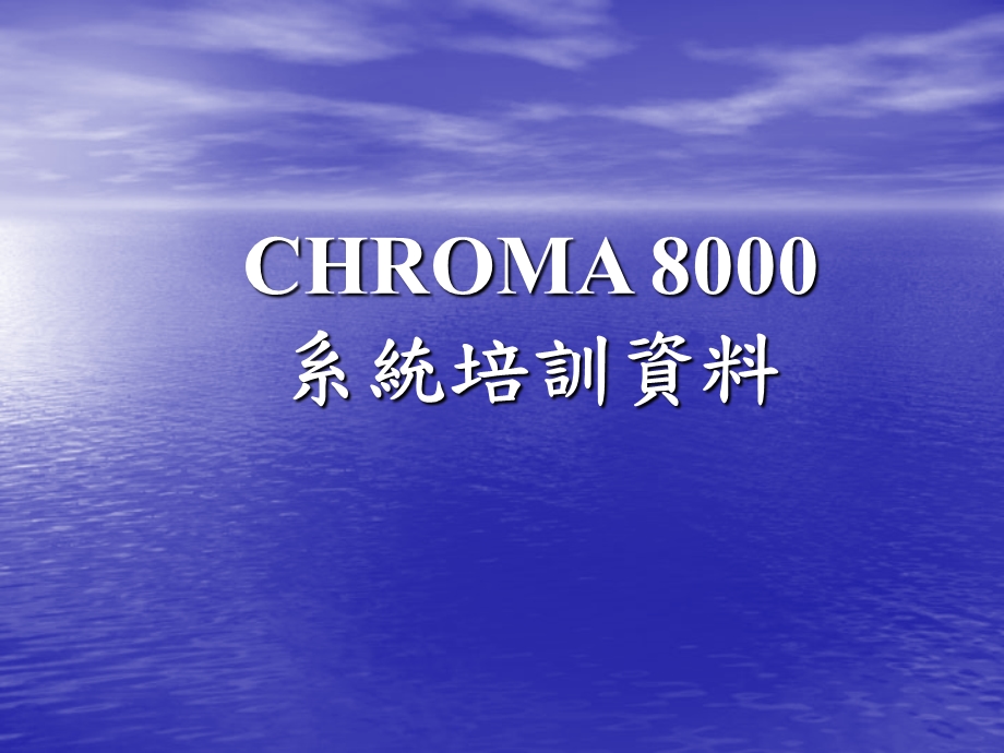 chroma-8000培训资料.ppt_第1页