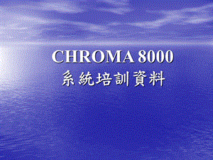 chroma-8000培训资料.ppt