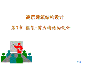 7框架-剪力墙结构.ppt