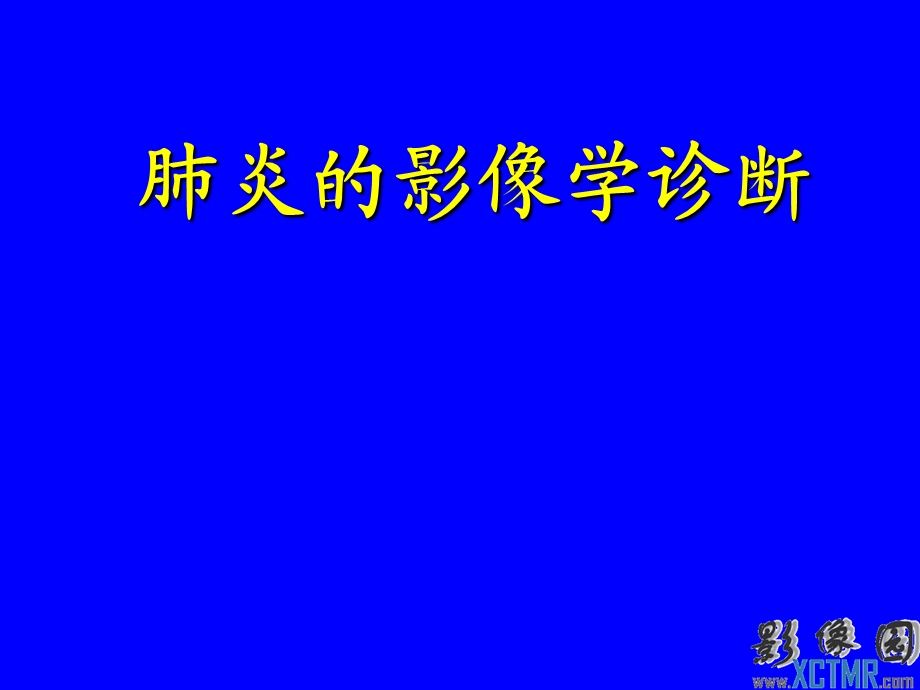 0537肺炎的影像学诊断.ppt_第1页