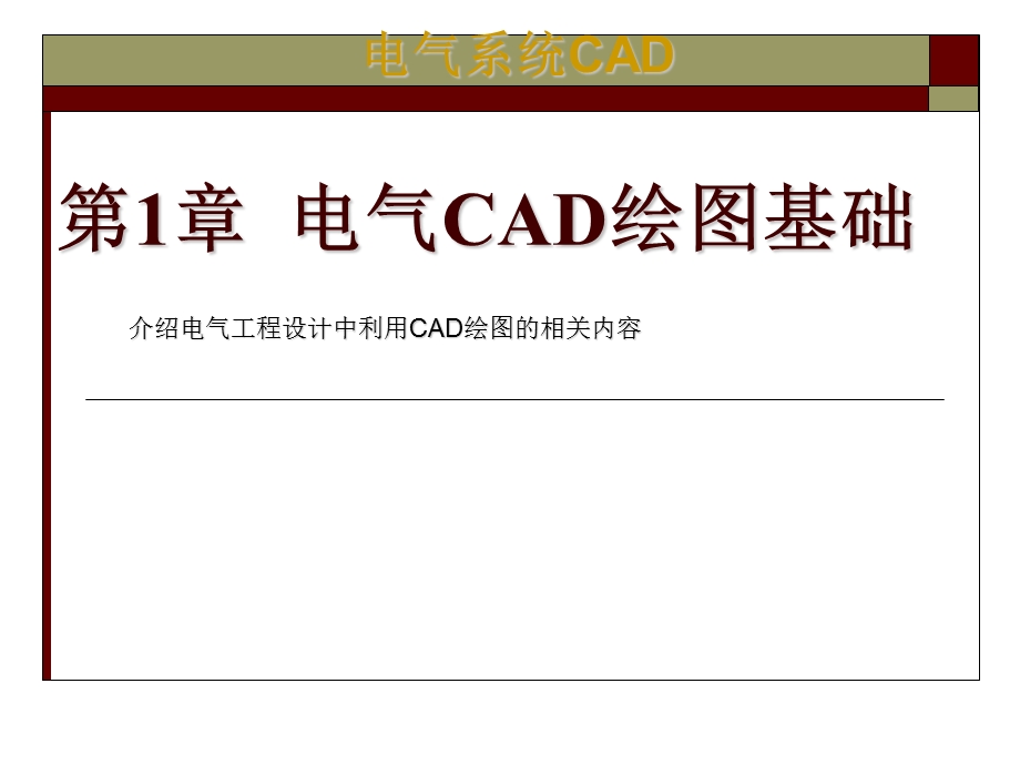 1.1-电气CAD绘图基础.ppt_第1页