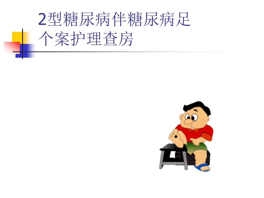 2型糖尿病伴糖尿病足.ppt_第1页