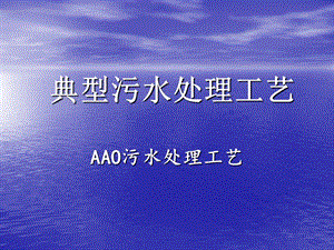 AAO法污水处理工艺.ppt