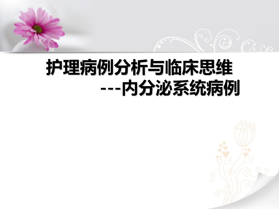 2糖尿病病例分析.ppt_第1页