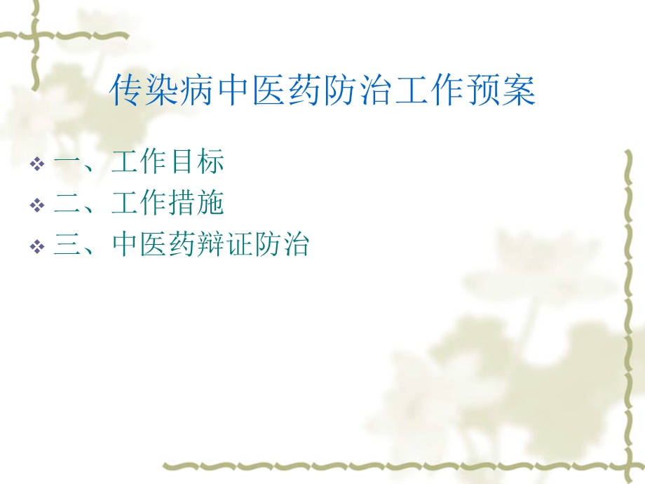 传染病中医药防治.ppt_第3页