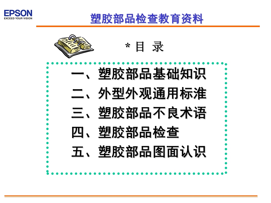 ESL塑胶部品培训资料.ppt_第1页