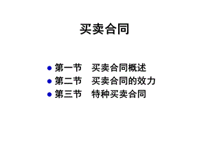 9-买卖合同.ppt