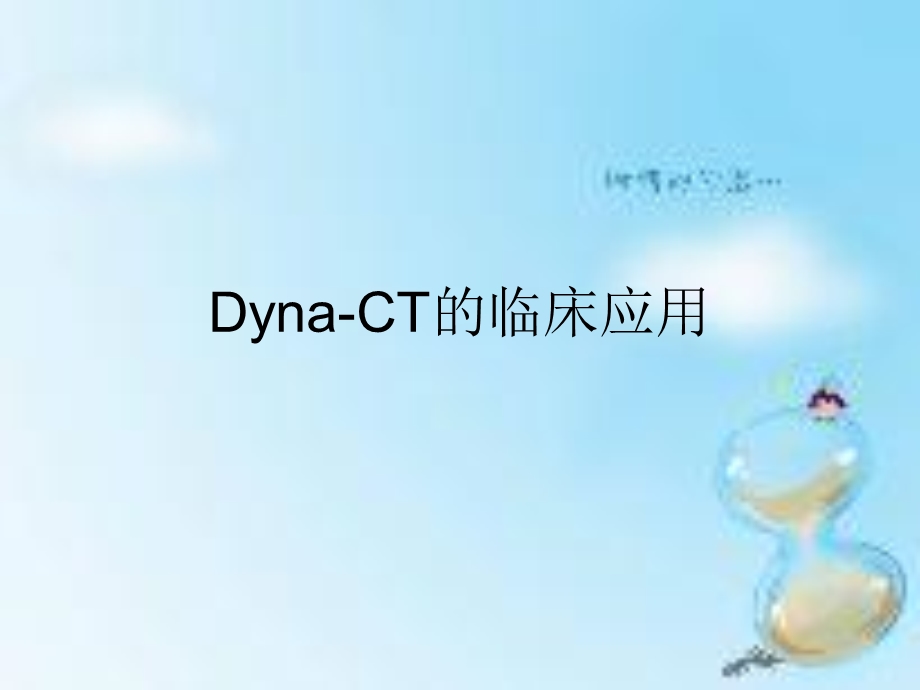 Dyna-CT的临床应用.ppt_第1页