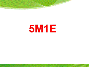 5M1E培训资料.ppt