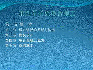 桥梁墩台施工.ppt