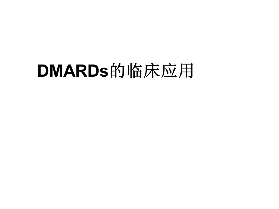 DMARDs的临床应用.ppt_第1页