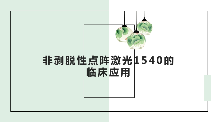 1540的临床应用.ppt_第1页