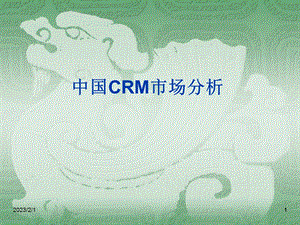 CRM产品及市场分析.ppt