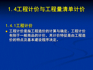 2工程计价及工程量清单计价.ppt