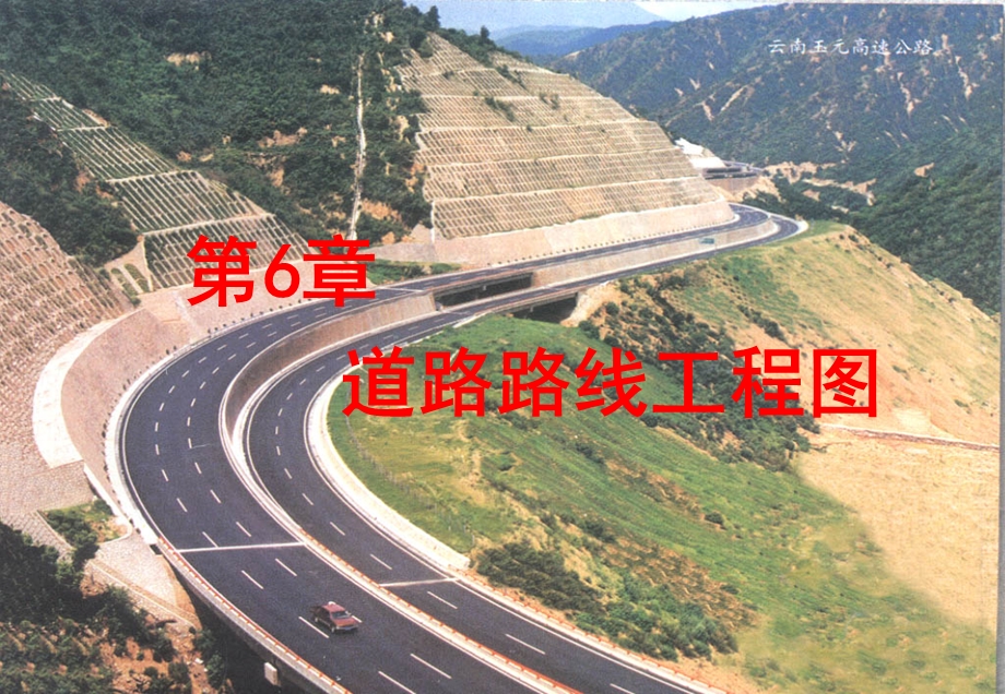 6-道路施工图.ppt_第1页