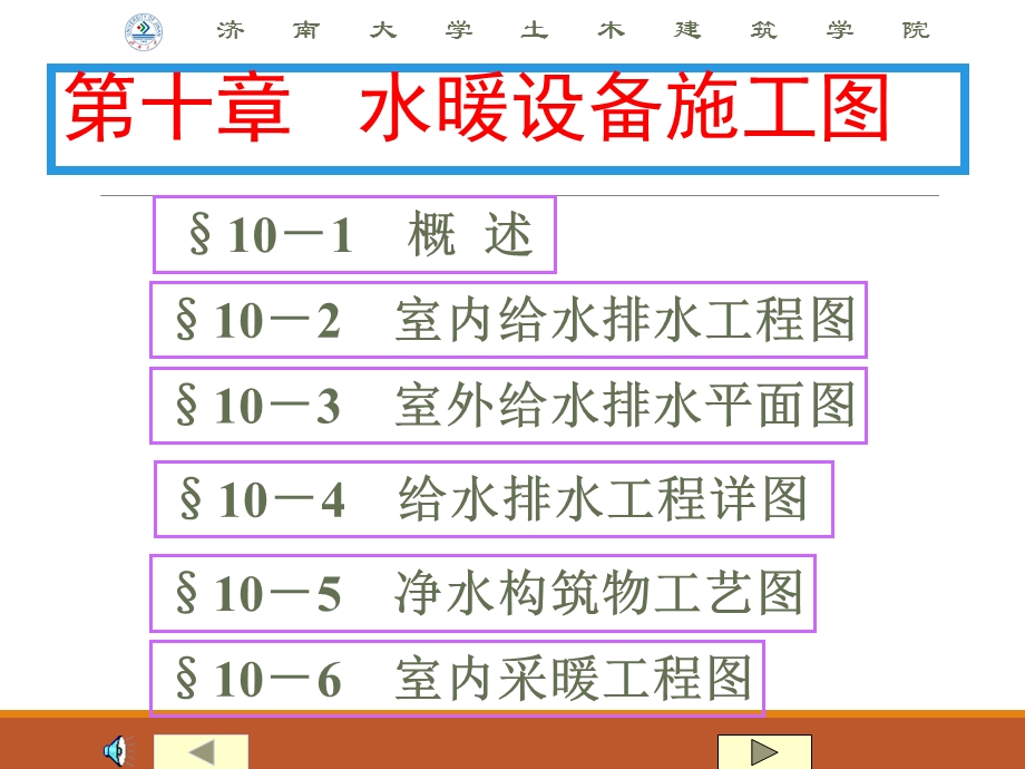 10[1].水暖设备施工图.ppt_第1页