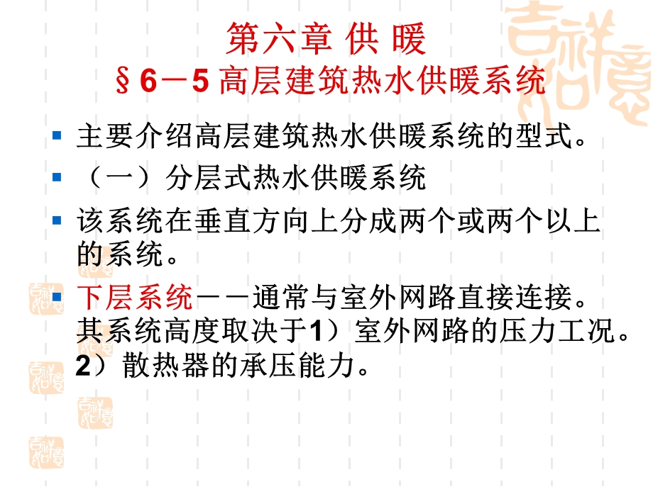 12.高层建筑供暖.ppt_第1页