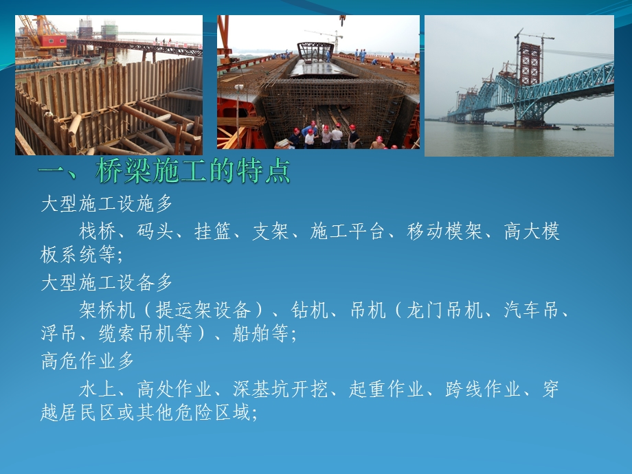 桥梁施工安全管理.ppt_第1页