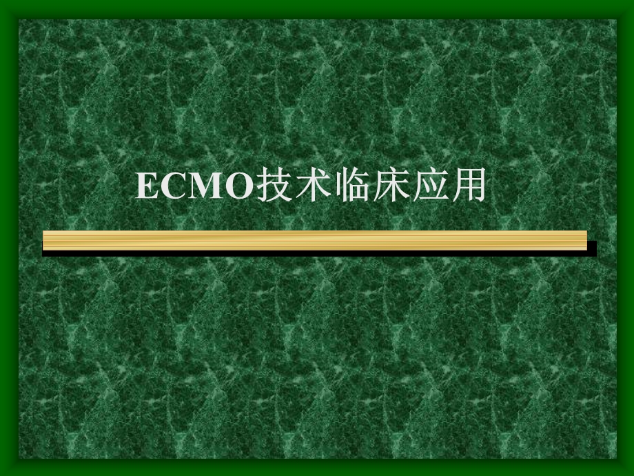 ECMO技术临床应用.ppt_第1页