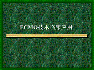 ECMO技术临床应用.ppt