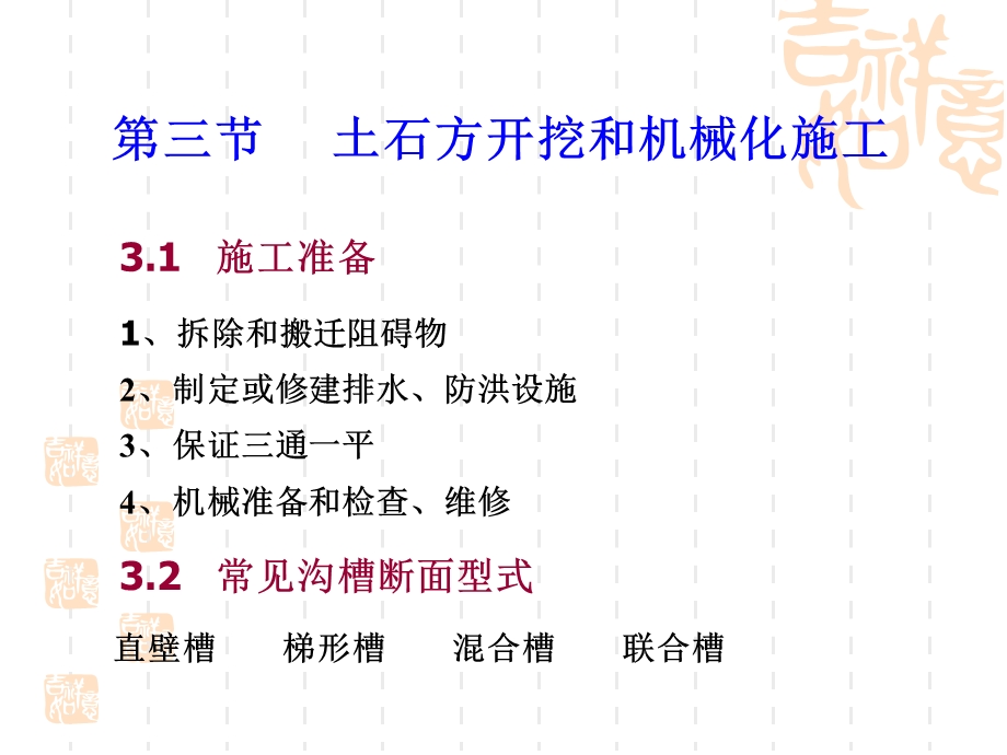 1土石方工程-3土石方开挖和机械化施工.ppt_第1页