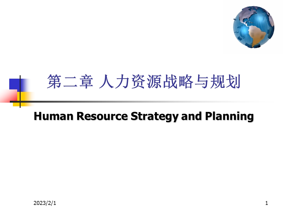 -人力资源战略与规划.ppt_第1页