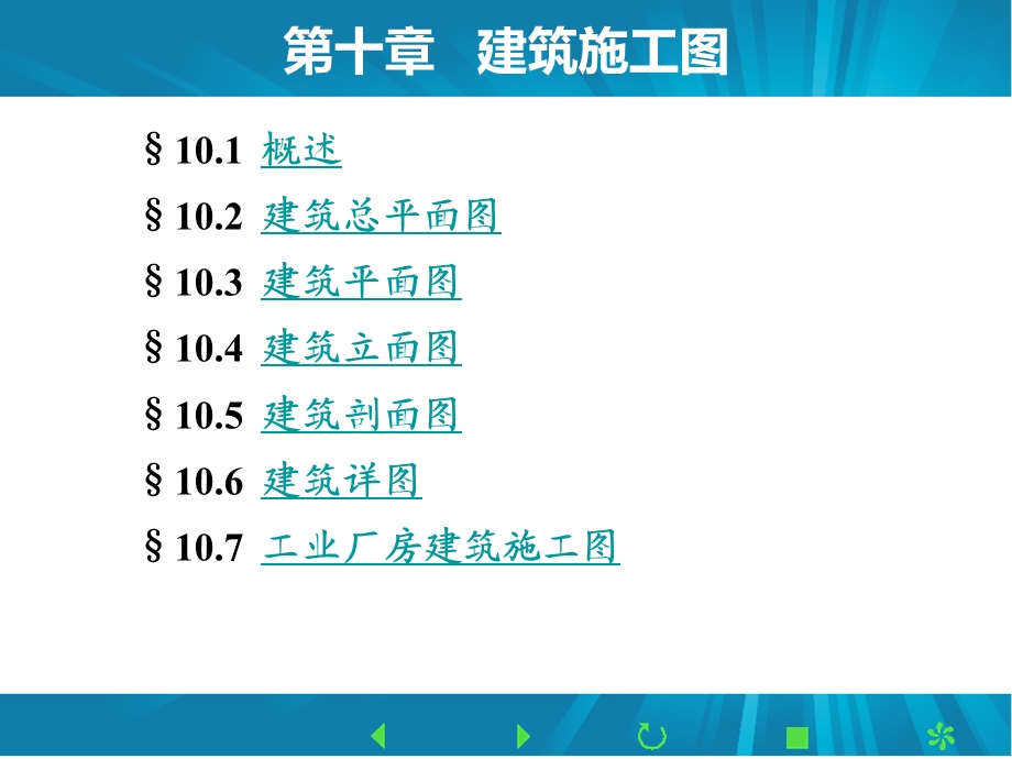 2011[建筑制图课件]建筑施工图1.ppt_第1页