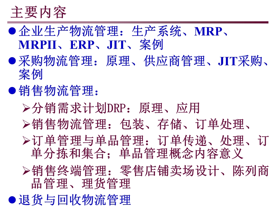 制造业物流管理.ppt_第2页