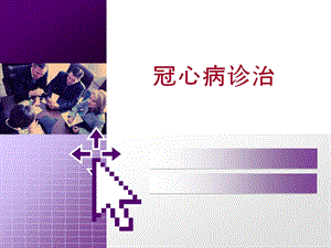 冠心病的诊治.ppt