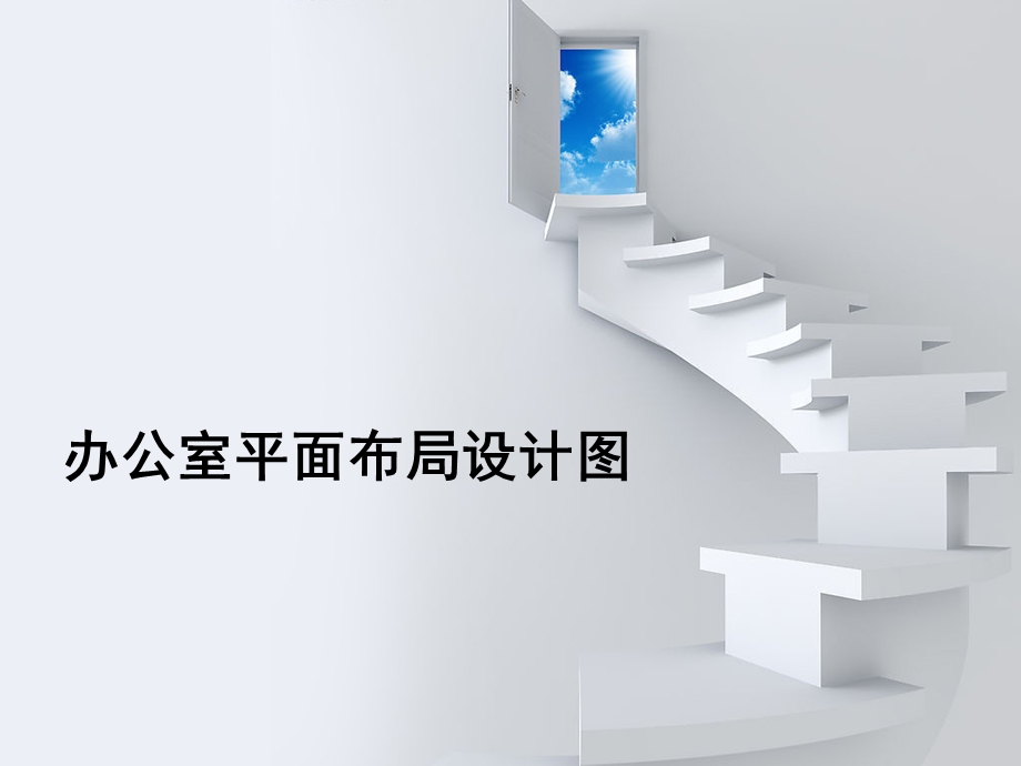 办公室平面设计图.ppt_第1页