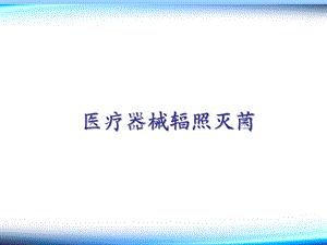 医疗器械辐照灭菌.ppt