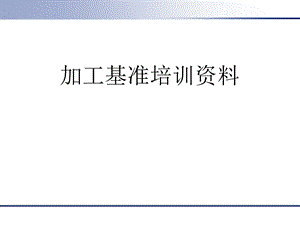 加工基准培训资料.ppt